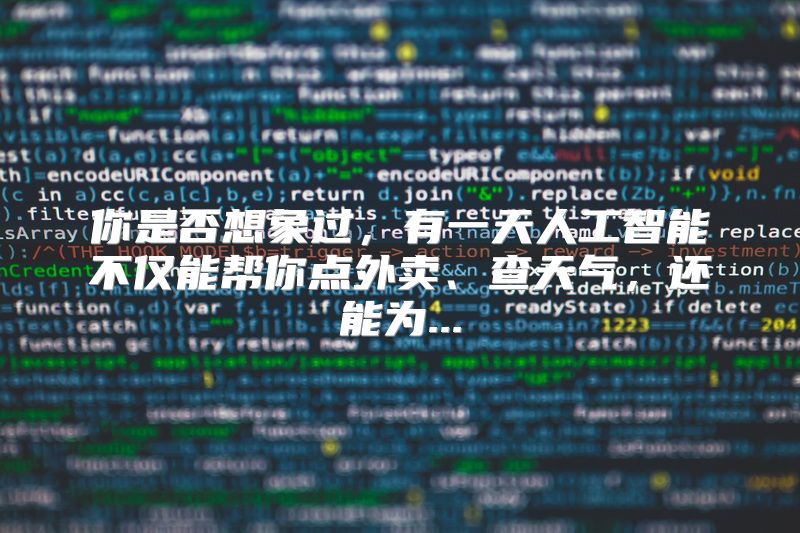 你是否想象过，有一天人工智能不仅能帮你点外卖、查天气，还能为...
