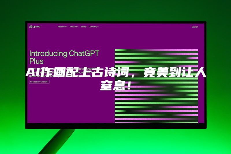 AI作画配上古诗词，竟美到让人窒息！