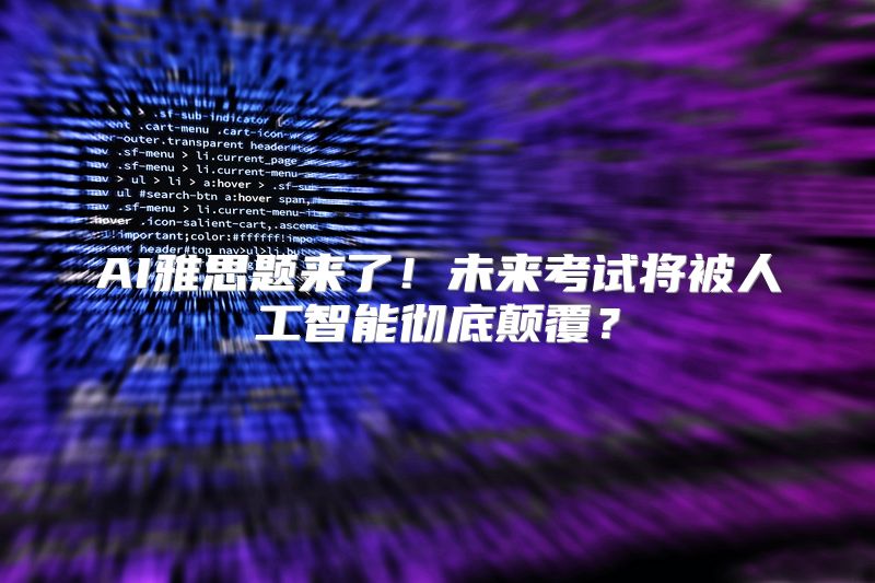 AI雅思题来了！未来考试将被人工智能彻底颠覆？