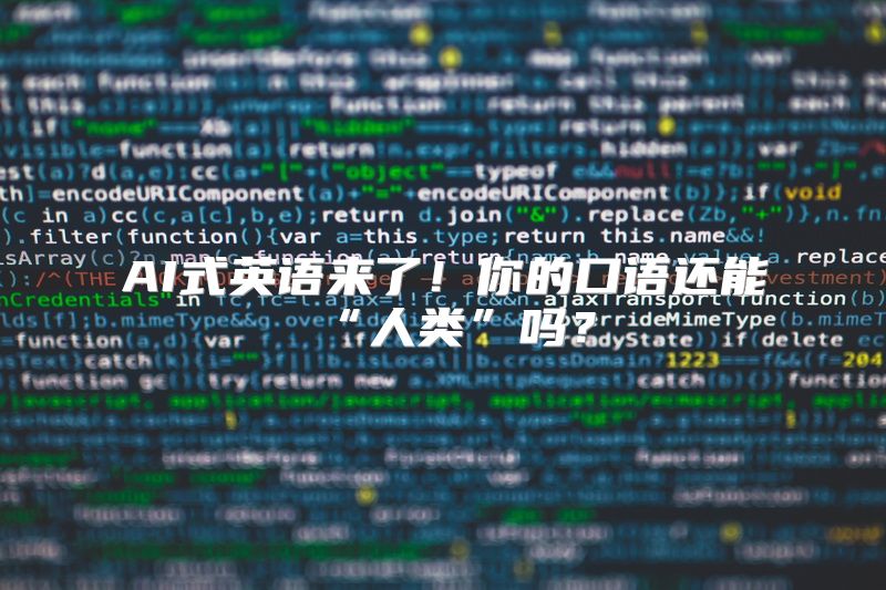 AI式英语来了！你的口语还能“人类”吗？