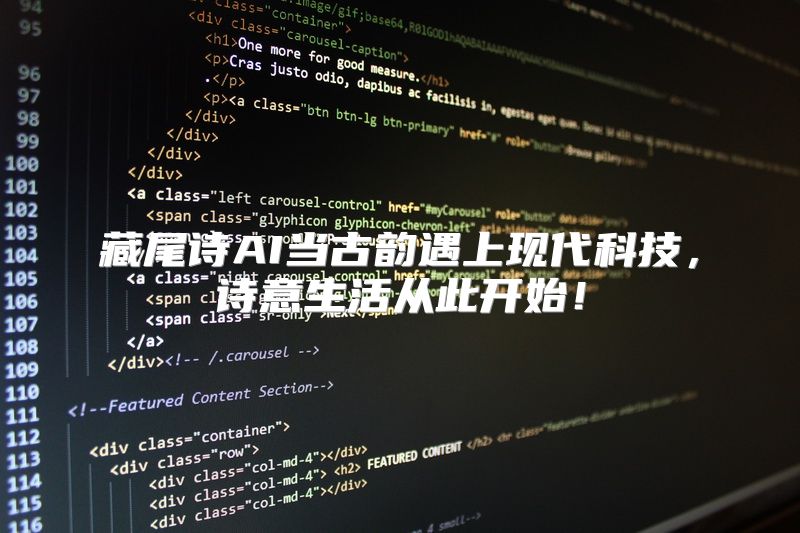 藏尾诗AI当古韵遇上现代科技，诗意生活从此开始！