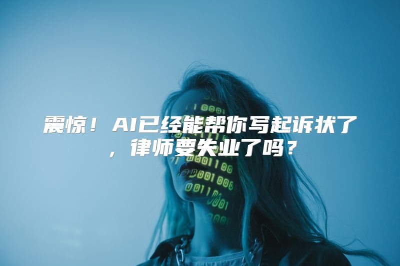 震惊！AI已经能帮你写起诉状了，律师要失业了吗？