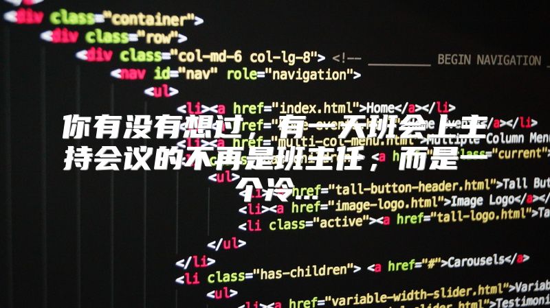 你有没有想过，有一天班会上主持会议的不再是班主任，而是一个冷...