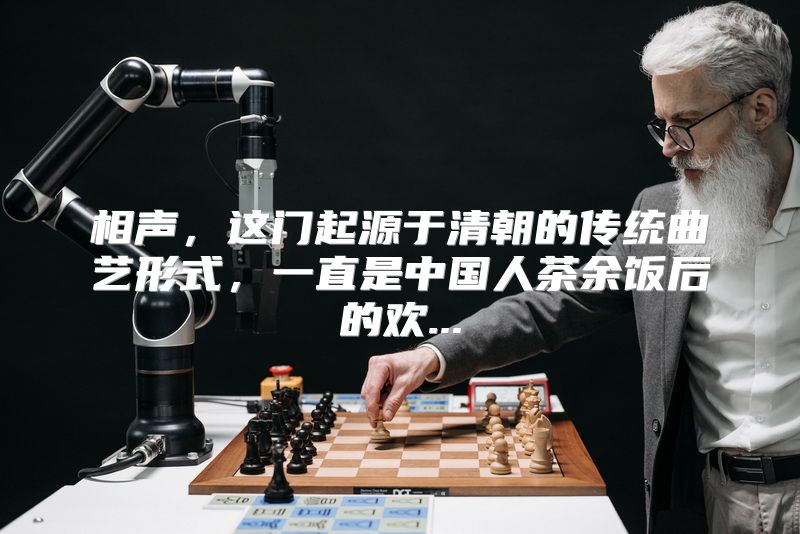 相声，这门起源于清朝的传统曲艺形式，一直是中国人茶余饭后的欢...