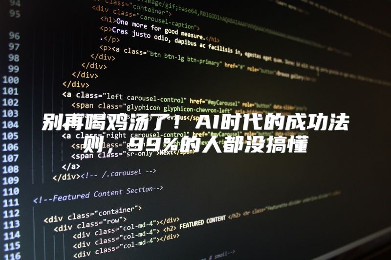 别再喝鸡汤了！AI时代的成功法则，99%的人都没搞懂