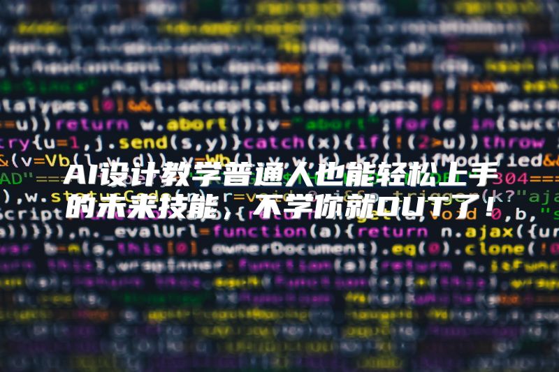 AI设计教学普通人也能轻松上手的未来技能，不学你就OUT了！
