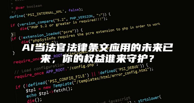 AI当法官法律条文应用的未来已来，你的权益谁来守护？