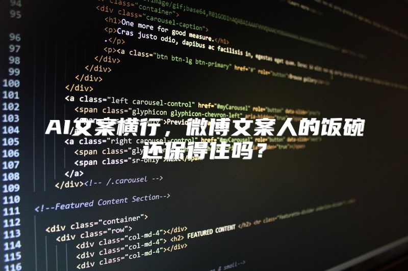AI文案横行，微博文案人的饭碗还保得住吗？