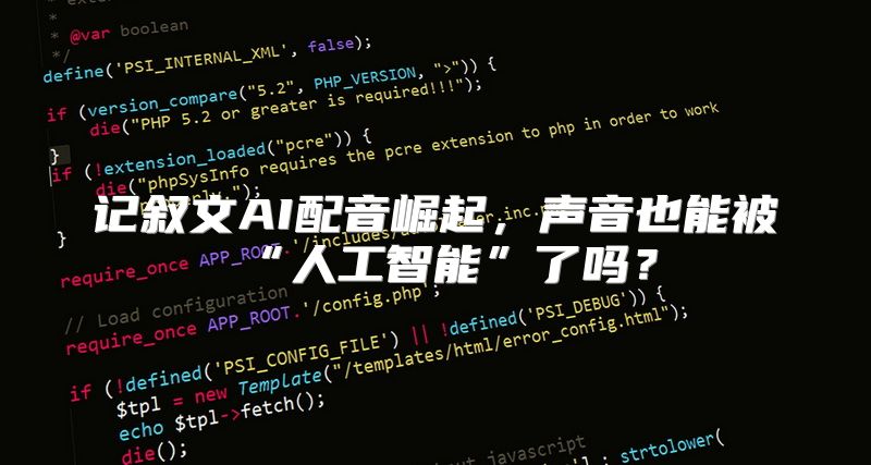 记叙文AI配音崛起，声音也能被“人工智能”了吗？