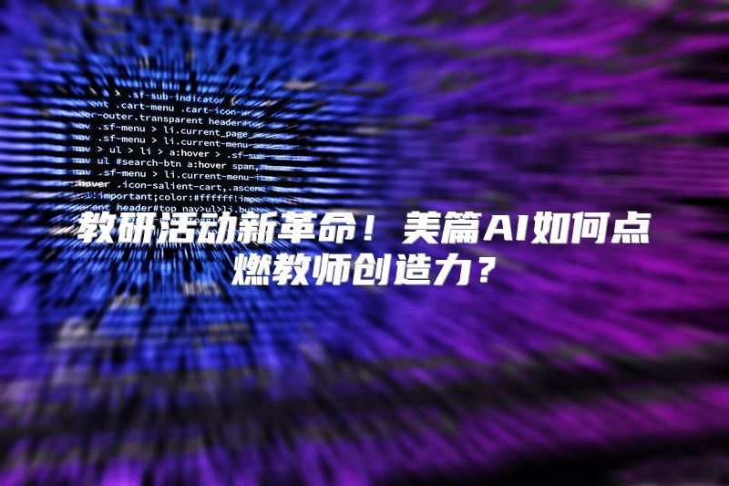 教研活动新革命！美篇AI如何点燃教师创造力？