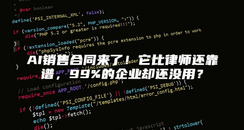 AI销售合同来了！它比律师还靠谱，99%的企业却还没用？