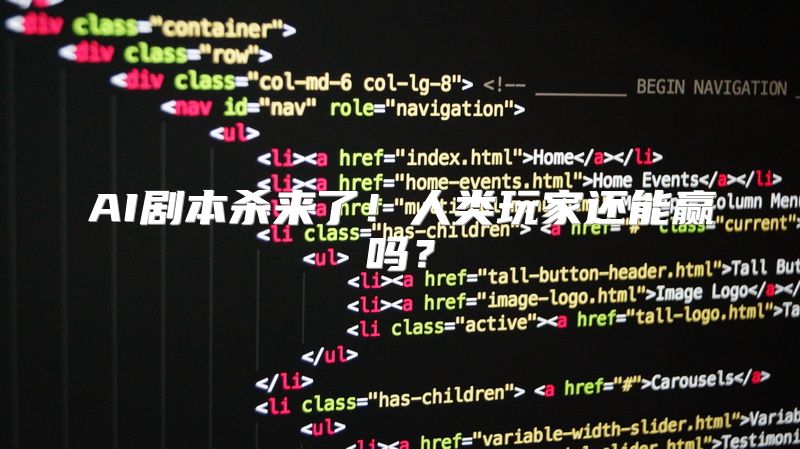 AI剧本杀来了！人类玩家还能赢吗？