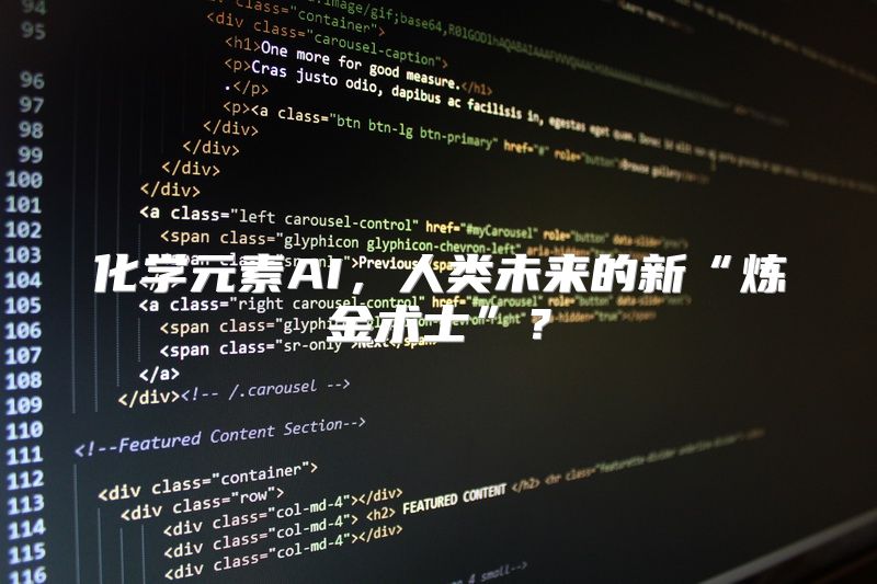 化学元素AI，人类未来的新“炼金术士”？