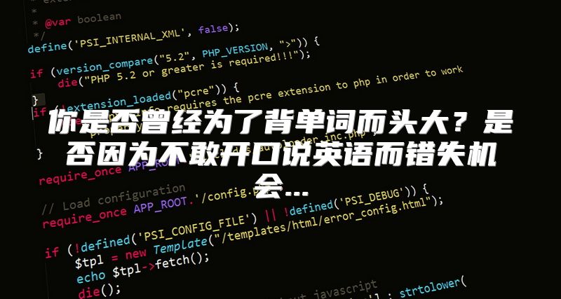 你是否曾经为了背单词而头大？是否因为不敢开口说英语而错失机会...