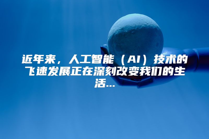 近年来，人工智能（AI）技术的飞速发展正在深刻改变我们的生活...