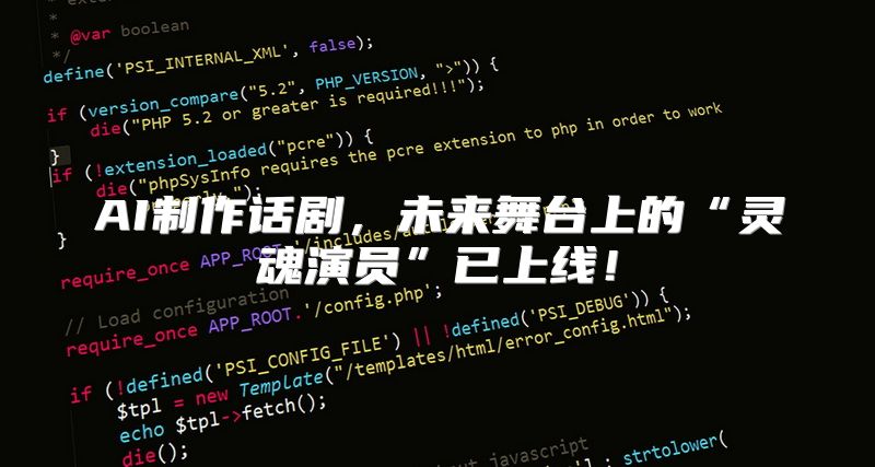 AI制作话剧，未来舞台上的“灵魂演员”已上线！
