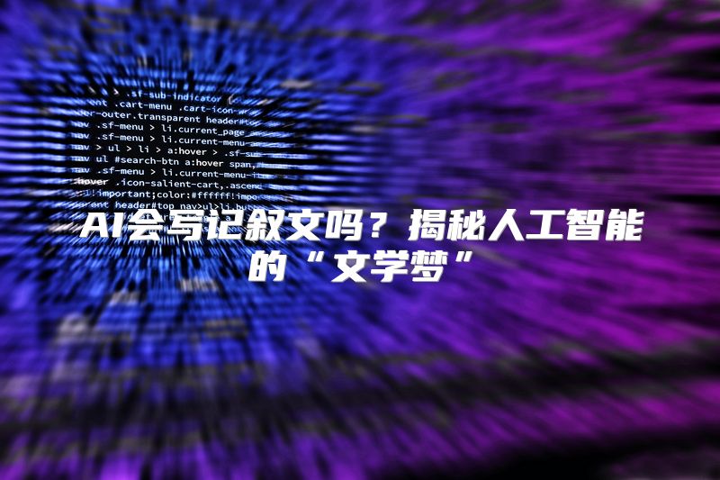 AI会写记叙文吗？揭秘人工智能的“文学梦”