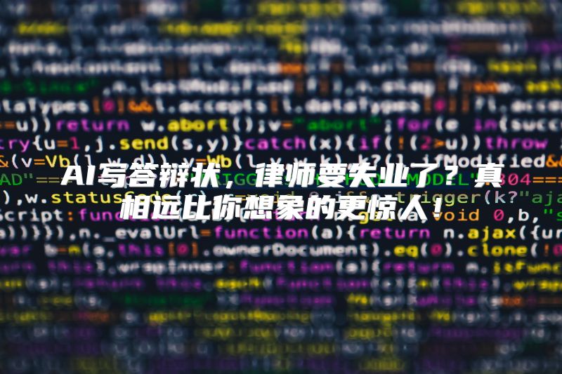 AI写答辩状，律师要失业了？真相远比你想象的更惊人！