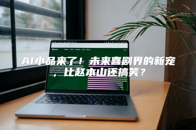 AI小品来了！未来喜剧界的新宠，比赵本山还搞笑？