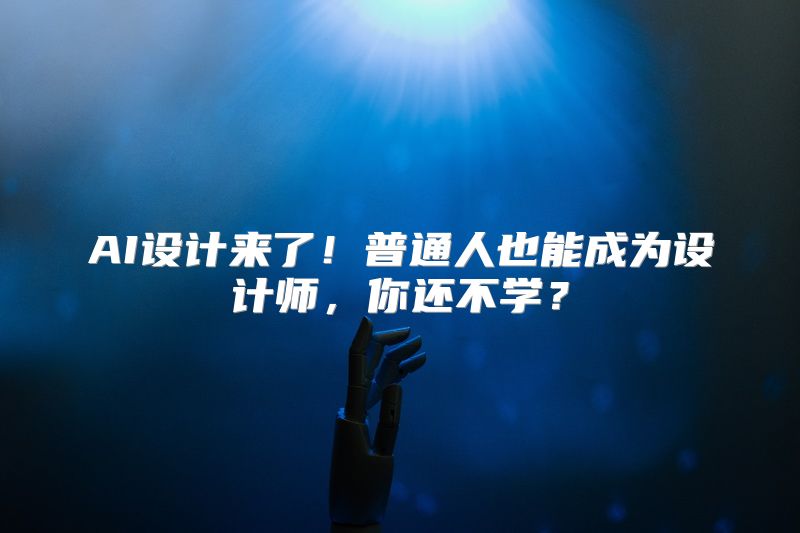 AI设计来了！普通人也能成为设计师，你还不学？