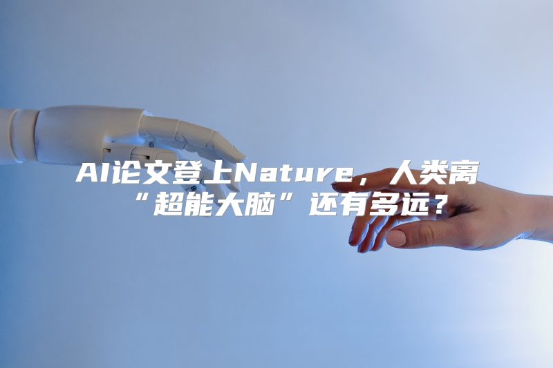 AI论文登上Nature，人类离“超能大脑”还有多远？