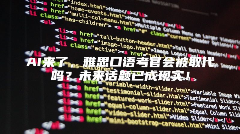 AI来了，雅思口语考官会被取代吗？未来话题已成现实！