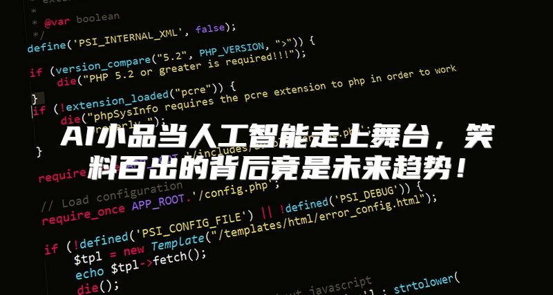 AI小品当人工智能走上舞台，笑料百出的背后竟是未来趋势！