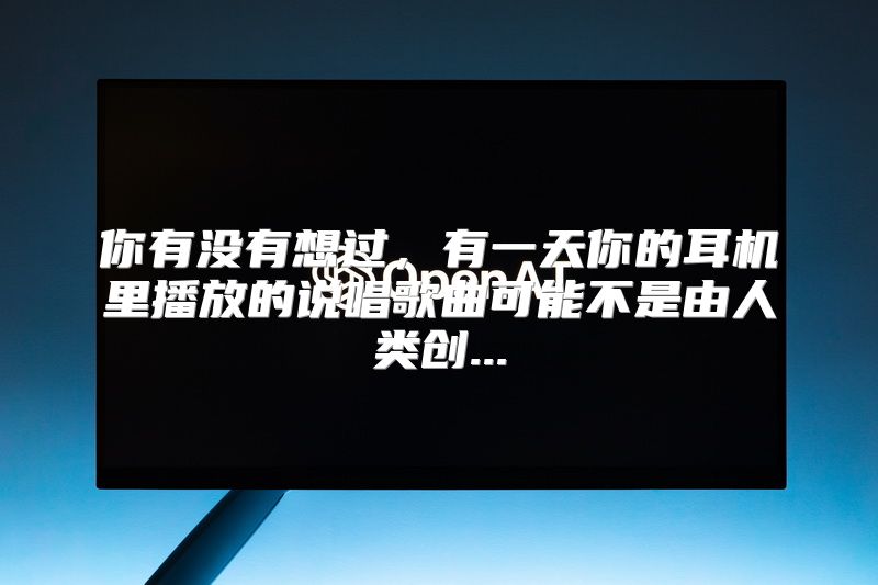 你有没有想过，有一天你的耳机里播放的说唱歌曲可能不是由人类创...