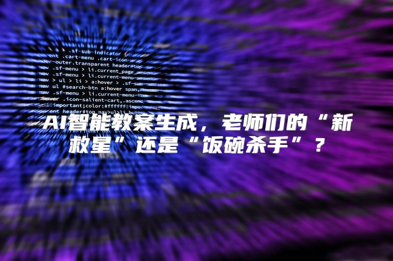 AI智能教案生成，老师们的“新救星”还是“饭碗杀手”？