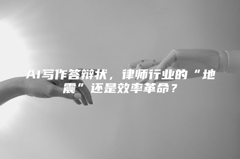AI写作答辩状，律师行业的“地震”还是效率革命？