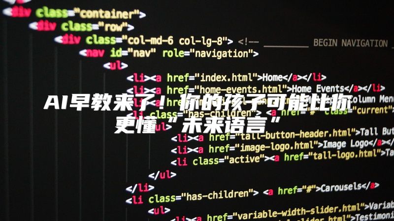 AI早教来了！你的孩子可能比你更懂“未来语言”