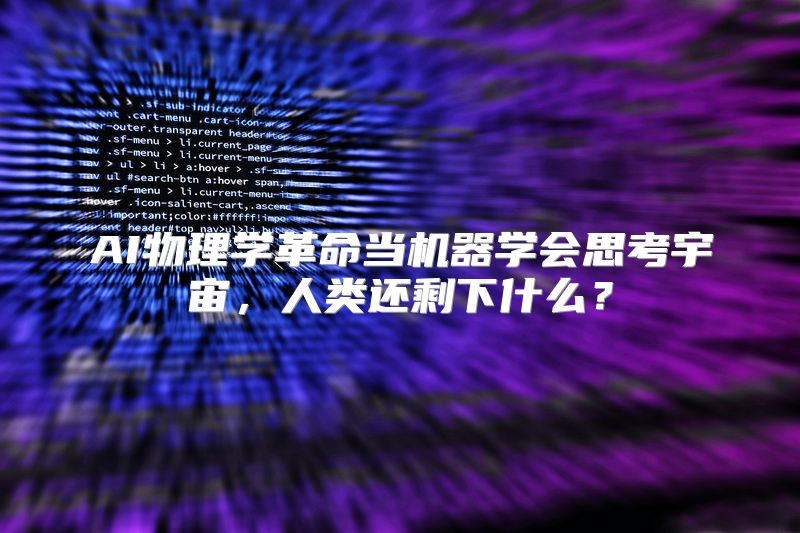 AI物理学革命当机器学会思考宇宙，人类还剩下什么？
