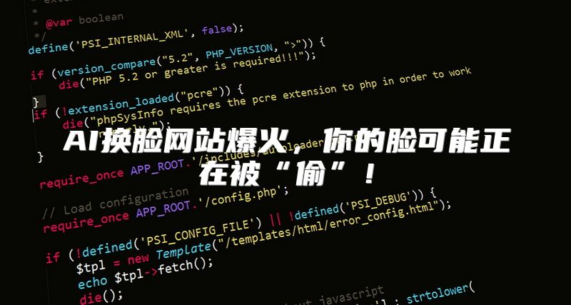 AI换脸网站爆火，你的脸可能正在被“偷”！