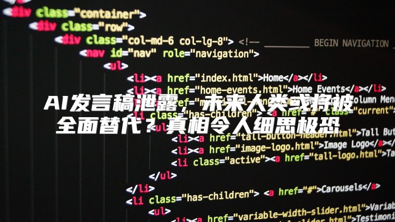 AI发言稿泄露，未来人类或将被全面替代？真相令人细思极恐