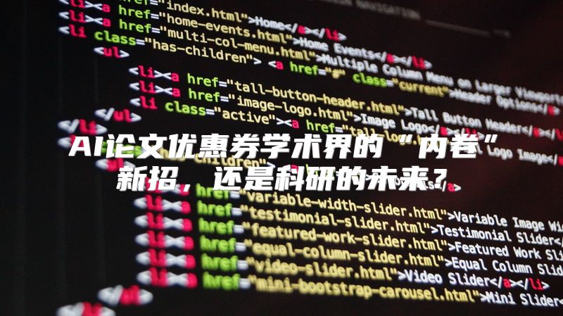AI论文优惠券学术界的“内卷”新招，还是科研的未来？