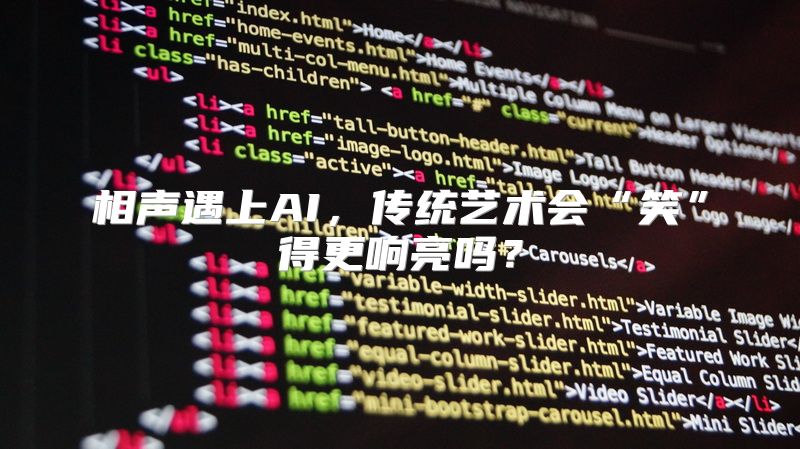 相声遇上AI，传统艺术会“笑”得更响亮吗？