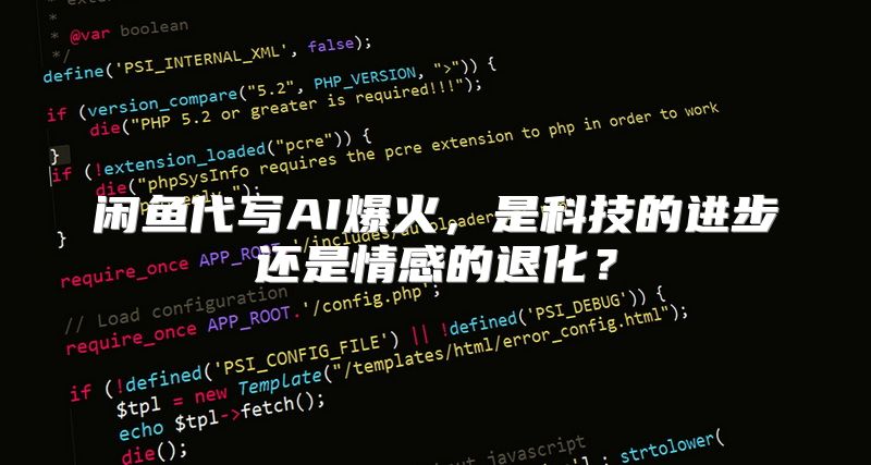 闲鱼代写AI爆火，是科技的进步还是情感的退化？