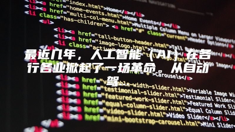 最近几年，人工智能（AI）在各行各业掀起了一场革命。从自动驾...