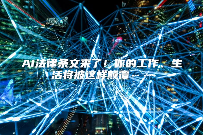 AI法律条文来了！你的工作、生活将被这样颠覆……