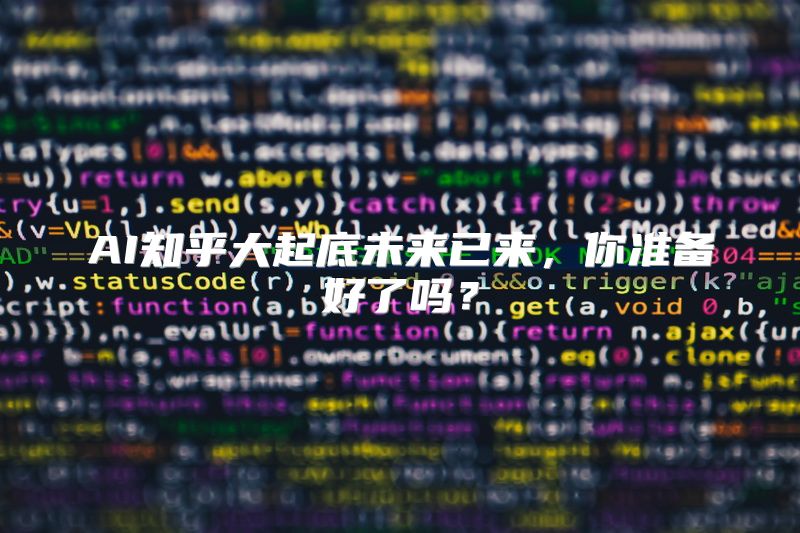 AI知乎大起底未来已来，你准备好了吗？