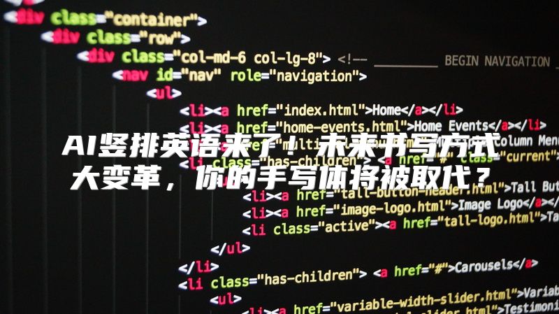 AI竖排英语来了！未来书写方式大变革，你的手写体将被取代？