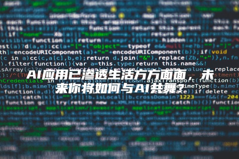 AI应用已渗透生活方方面面，未来你将如何与AI共舞？