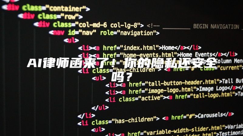 AI律师函来了！你的隐私还安全吗？