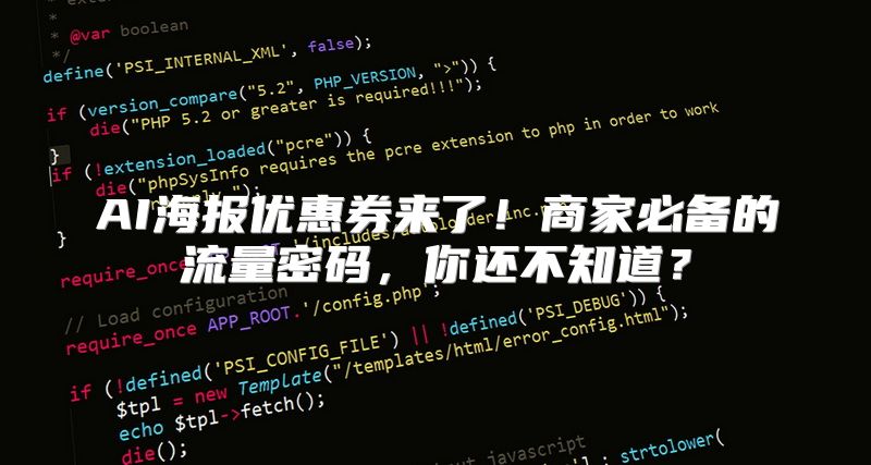 AI海报优惠券来了！商家必备的流量密码，你还不知道？