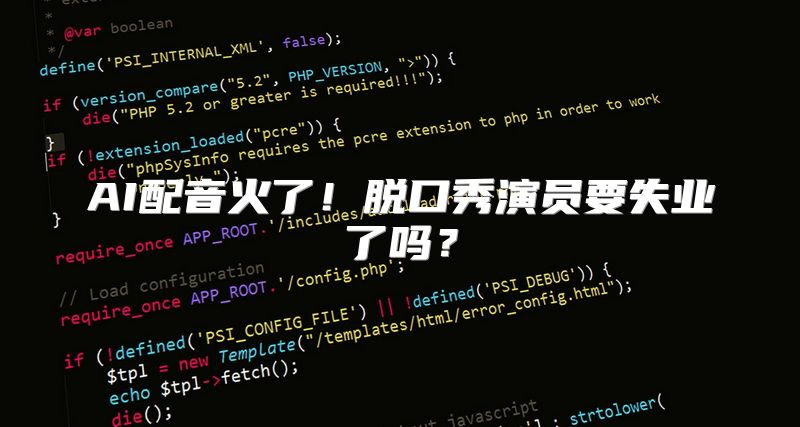 AI配音火了！脱口秀演员要失业了吗？