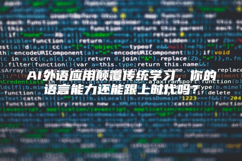 AI外语应用颠覆传统学习，你的语言能力还能跟上时代吗？