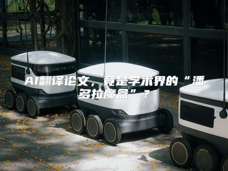 AI翻译论文，竟是学术界的“潘多拉魔盒”？