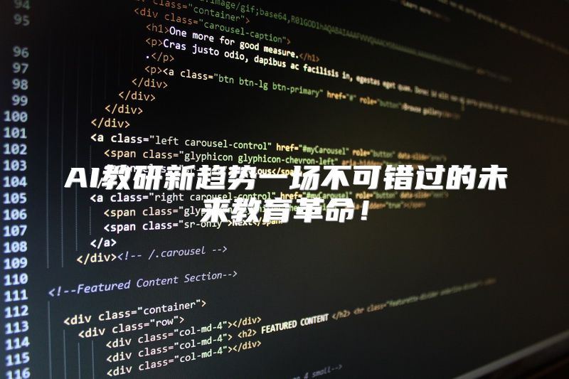 AI教研新趋势一场不可错过的未来教育革命！