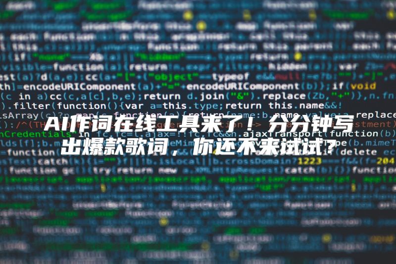 AI作词在线工具来了！分分钟写出爆款歌词，你还不来试试？