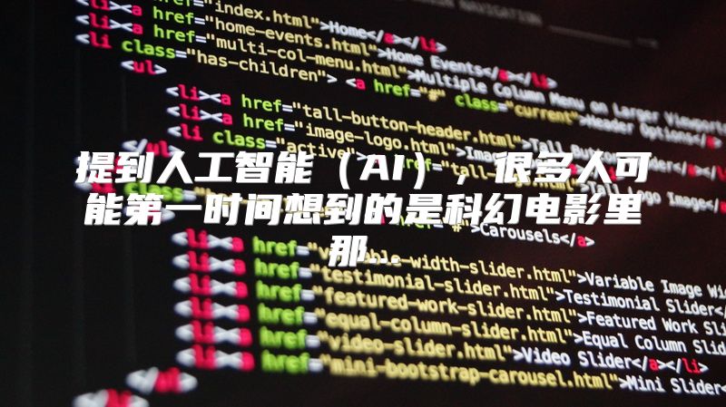 提到人工智能（AI），很多人可能第一时间想到的是科幻电影里那...